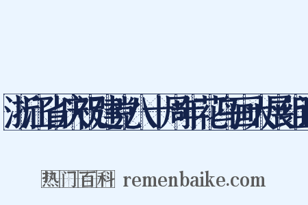 浙江省庆祝建党八十周年花鸟画大展组词是什么意思的图片